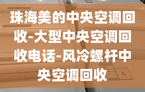 珠海美的中央空调回收-大型中央空调回收电话-风冷螺杆中央空调回收