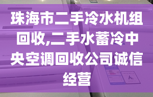 珠海市二手冷水机组回收,二手水蓄冷中央空调回收公司诚信经营