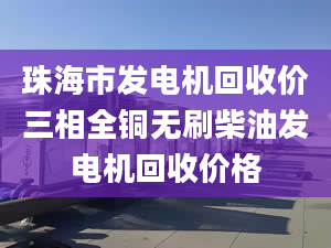 珠海市发电机回收价三相全铜无刷柴油发电机回收价格