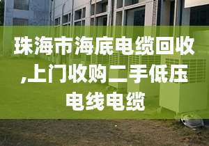 珠海市海底电缆回收,上门收购二手低压电线电缆