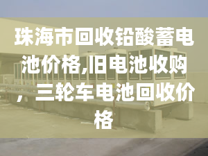 珠海市回收铅酸蓄电池价格,旧电池收购，三轮车电池回收价格