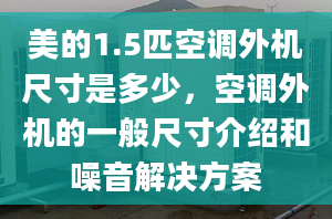 美的1.5匹空调外机尺寸是多少，空调外机的一般尺寸介绍和噪音解决方案