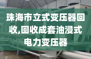 珠海市立式变压器回收,回收成套油浸式电力变压器