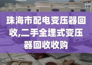 珠海市配电变压器回收,二手全埋式变压器回收收购