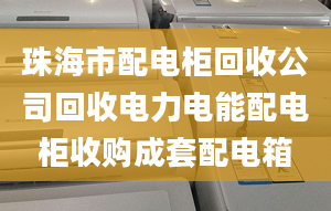 珠海市配电柜回收公司回收电力电能配电柜收购成套配电箱