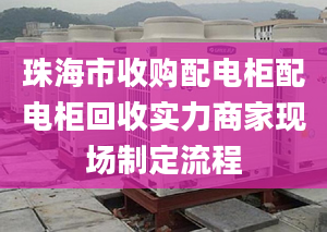 珠海市收购配电柜配电柜回收实力商家现场制定流程