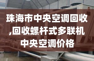 珠海市中央空调回收,回收螺杆式多联机中央空调价格