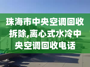 珠海市中央空调回收拆除,离心式水冷中央空调回收电话