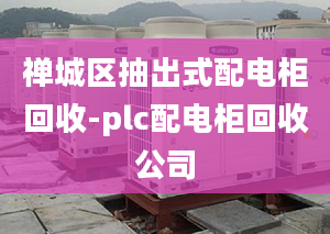 禅城区抽出式配电柜回收-plc配电柜回收公司