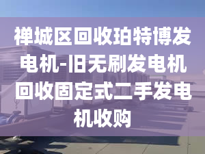 禅城区回收珀特博发电机-旧无刷发电机回收固定式二手发电机收购