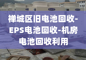 禅城区旧电池回收-EPS电池回收-机房电池回收利用