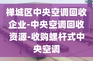 禅城区中央空调回收企业-中央空调回收资源-收购螺杆式中央空调