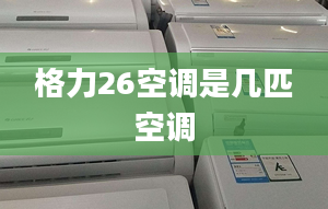 格力26空调是几匹空调