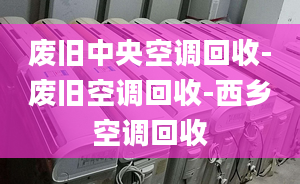 废旧中央空调回收-废旧空调回收-西乡空调回收