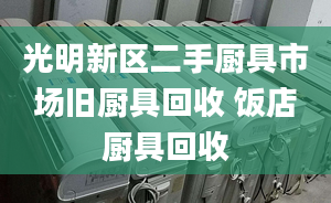 光明新区二手厨具市场旧厨具回收 饭店厨具回收