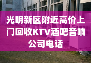 光明新区附近高价上门回收KTV酒吧音响公司电话