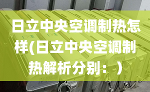 日立中央空调制热怎样(日立中央空调制热解析分别：）