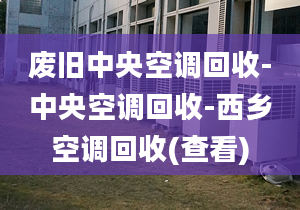 废旧中央空调回收-中央空调回收-西乡空调回收(查看)