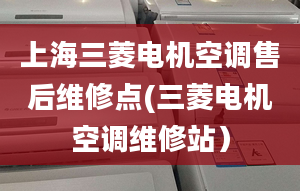 上海三菱电机空调售后维修点(三菱电机空调维修站）