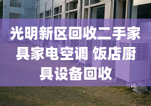 光明新区回收二手家具家电空调 饭店厨具设备回收