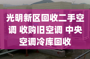 光明新区回收二手空调 收购旧空调 中央空调冷库回收