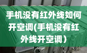 手机没有红外线如何开空调(手机没有红外线开空调）