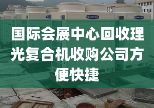 国际会展中心回收理光复合机收购公司方便快捷