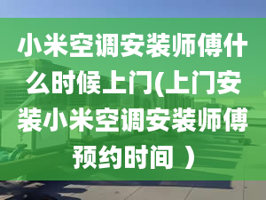 小米空调安装师傅什么时候上门(上门安装小米空调安装师傅预约时间 ）