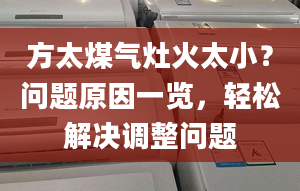 方太煤气灶火太小？问题原因一览，轻松解决调整问题