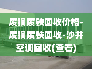 废铜废铁回收价格-废铜废铁回收-沙井空调回收(查看)