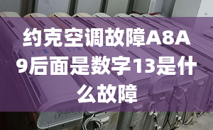 约克空调故障A8A9后面是数字13是什么故障