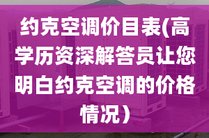 约克空调价目表(高学历资深解答员让您明白约克空调的价格情况）