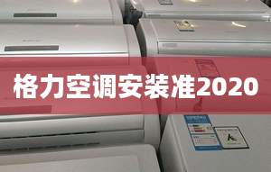 格力空调安装准2020