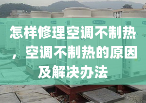 怎样修理空调不制热，空调不制热的原因及解决办法