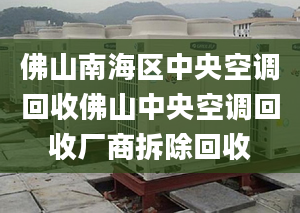 佛山南海区中央空调回收佛山中央空调回收厂商拆除回收