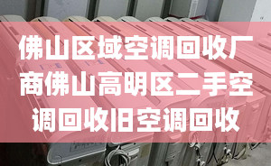 佛山区域空调回收厂商佛山高明区二手空调回收旧空调回收