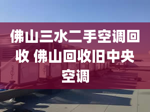 佛山三水二手空调回收 佛山回收旧中央空调