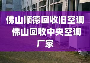 佛山顺德回收旧空调 佛山回收中央空调厂家