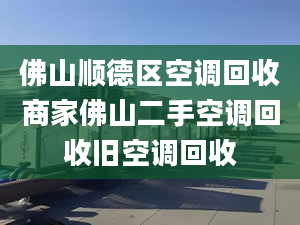 佛山顺德区空调回收商家佛山二手空调回收旧空调回收