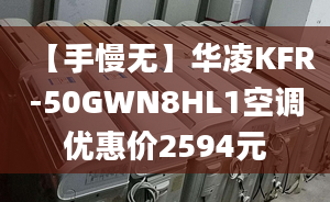 【手慢无】华凌KFR-50GWN8HL1空调优惠价2594元