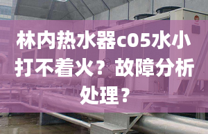 林内热水器c05水小打不着火？故障分析处理？