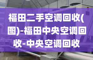 福田二手空调回收(图)-福田中央空调回收-中央空调回收