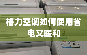 格力空调如何使用省电又暖和