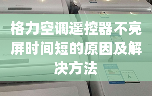 格力空调遥控器不亮屏时间短的原因及解决方法