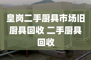 皇岗二手厨具市场旧厨具回收 二手厨具回收