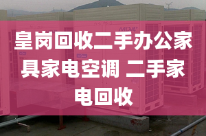 皇岗回收二手办公家具家电空调 二手家电回收