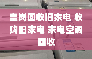 皇岗回收旧家电 收购旧家电 家电空调回收