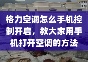 格力空调怎么手机控制开启，教大家用手机打开空调的方法