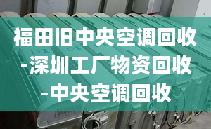 福田旧中央空调回收-深圳工厂物资回收-中央空调回收