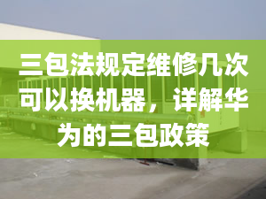 三包法规定维修几次可以换机器，详解华为的三包政策